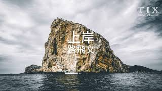 路飛文 - 上岸『不願在雨中哭喊 無人撐傘 左顧右盼，沉溺人海無法上岸。』【動態歌詞】