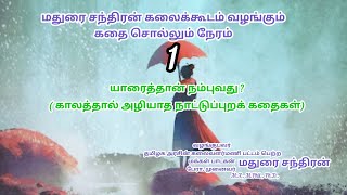 மதுரை சந்திரனின் நாட்டுப்புறப் பாடல்|Madurai Chandran songs|யாரைத்தான் நம்புவது நாட்டுப்புறக் கதைகள்