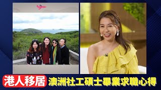 港人移居澳洲有社工碩士求職心得｜找第一份工作困難澳洲僱主重視本地經驗｜僱主對持工作簽證者卻步偏愛永久居民｜搬家 黃婉曼