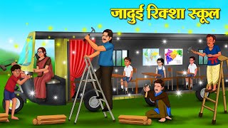 जादुई रिक्शा स्कूल | Hindi Kahani | Moral Stories | Stories in Hindi | Hindi Fairy Tales