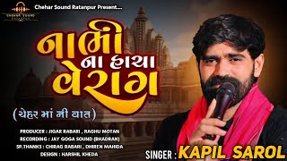 નાભી ના હાચા વેરાગ || Nabhi Na Hacha Verag || Kapil Rabari Sarol || New Regdi 2025 || કપીલ સારોલ