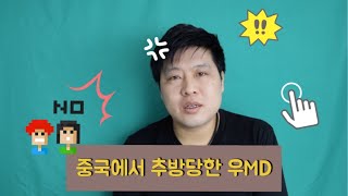 [우MD가 간다] 중국에서 추방당한 우MD | 중국 추방 | 중국 비자