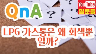 LPG 가스통은 왜 회색뿐일까?