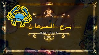 برج السرطان☘️ توقعات عاطفية من 27فبراير ل 5 مارس #2025♥️#توقعات  الاسبوع♥️ بشارة الكون♥️