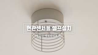 현관센서등 셀프설치방법