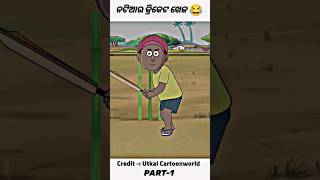 #Natia Comedy ନଟିଆ ର କ୍ରିକେଟ ଖେଳ 🥰 Part-1 #comedy #viral #shorts