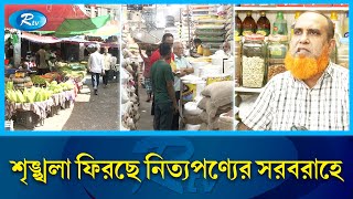 পণ্যের চাহিদার তুলনায় ভরপুর রাজধানীর বাজার | Market Price | Rtv News