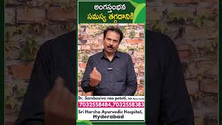 Suffering from Erectile dysfunction (ED)? | Dr.sambashiva Rao Peteti | AyurHarsha #ayurveda