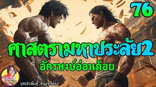 ศาสตรามหาประลัย2 ตอนที่76 อัครพงษ์อ่อนด้อย