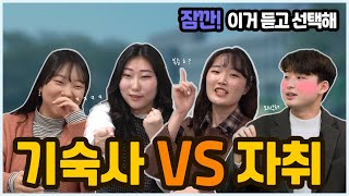 기숙사 vs 자취 당신의 선택은?💁🏻‍♂