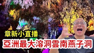 直擊亞洲最大溶洞：雲南燕子洞