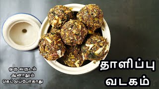 தாளிப்பு வடகம் | சாம்பார், வத்தல் குழம்பு சட்னி கீரை இவற்றில் தாளித்தல் சுவையாக இருக்கும் | vadagam