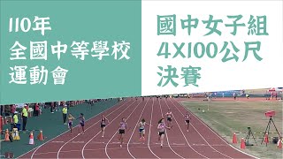 110年全中運國中女子組4X100公尺接力決賽