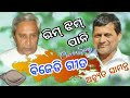 bjd election song ॥ achyut samant ll bansidharmedia