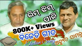 BJD Election Song ॥ Achyut Samant ll bansidharmedia