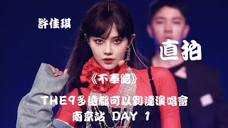 【许佳琪 Kiki Xu】DAY 1《不奉陪》\