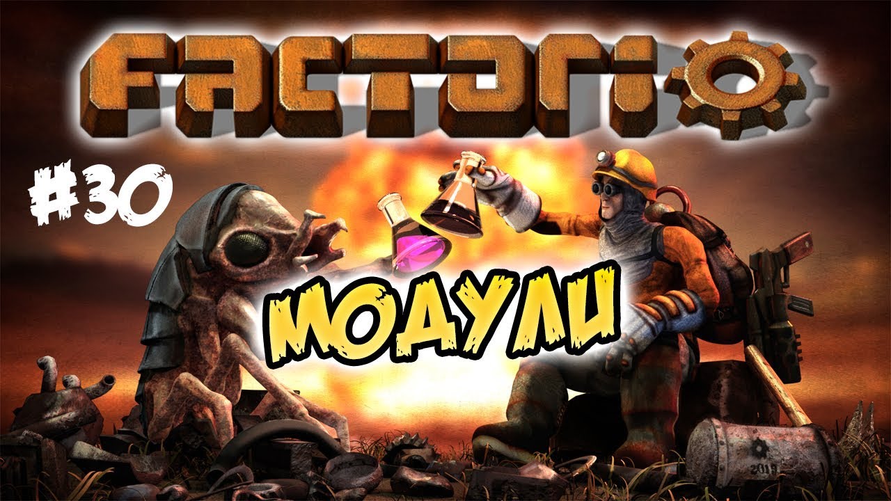 модули 30 Factorio 0 17 прохождение Youtube
