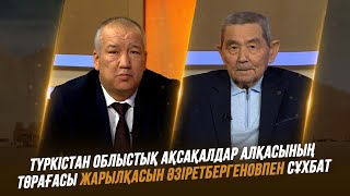 Тұран төрінде | Түркістан облыстық ақсақалдар алқасының төрағасы Жарылқасын Әзіретбергеновпен сұхбат