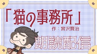 【#朗読/睡眠導入】猫の事務所/宮沢賢治【#Vtuber/胡蝶さくら】