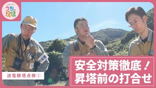 安全対策徹底！昇塔前の打合せ【送電鉄塔点検①】