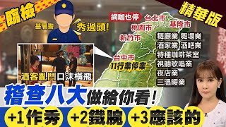 【張若妤報新聞】搭車.狂歡口罩不戴好!警稽查八大鐵腕執法?防疫作秀?@中天新聞CtiNews 精華版