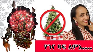 የኢትዮጵያ ገና እና የገና ዛፍ....