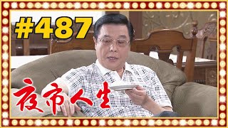 夜市人生 EP487