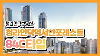 청라언덕역서한포레스트 84C 구조공개 / 053-571-0067 또는 010-4532-1351 [청라언덕부동산]