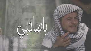 ياصاحبي : لكل فاقد صديق نعي يقطع القلب شاهد وفاء اصدقاء المرحوم علي داخل الرادود سيف السنجري