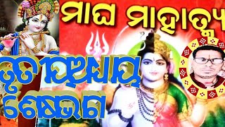 ମାଘ ମାହାତ୍ମ୍ୟ ତୃତୀୟ ଅଧ୍ୟାୟ ଶେଷ ଭାଗ ଜୟ ଶ୍ରୀ କୃଷ୍ଣଚନ୍ଦ୍ର ଆପଣଙ୍କୁ କୁଶଳ ରେ ରଖନ୍ତୁ