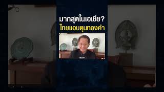 ไทยแอบเก็บทองคำไว้ที่ไหน ? ทำไมแบงก์ชาติไทยสะสมทองคำมากสุดในอาเซียน และเป็นที่ 2 ของเอเชีย ?#shorts