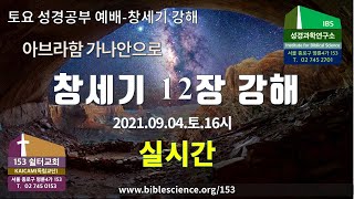 2021년 9월 4일 토요 2부 성경공부예배(창세기 12장-아브라함 가나안으로), 153쉴터(153쉴터교회+성경과학연구소 with 김명현 박사)