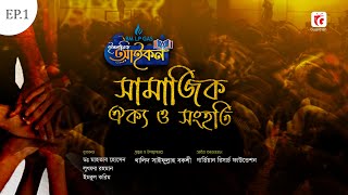 সামাজিক ঐক্য ও সংহতি  l  Islamic Icon Season 1  l  BM LP GAS l EP:1