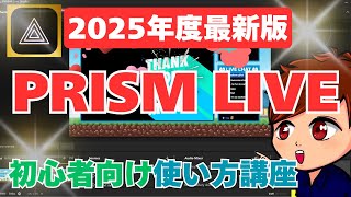 【2025年度最新】OBS超えと噂のライブ配信ソフト！「Prism Live Studio」のダウンロードから使い方・スマホ連携などこれ1本！【Prism Live Studio初心者向け講座】