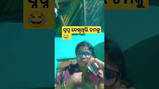 ସ୍ଵପ୍ନ ଦେଖିଥିଲି ତମକୁ //#odiacomedy#short#funny