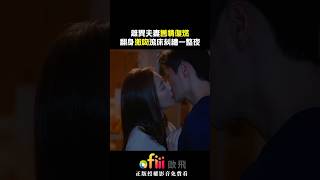 《婚後事》離異夫妻舊情復燃！激吻滾床一整夜 #爱情 #drama