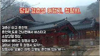 경춘선 당일 여행지 오봉산 자락의 청평사사찰여행,청평사는 청평에 있는것이 아녀!~