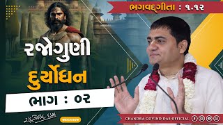 ભગવદ ગીતા - 1.12 | રજોગુણી દુર્યોધન ભાગ - 2 | Bhagavad Gita - 1.12 |  Rajoguni Duryodhana Part - 2