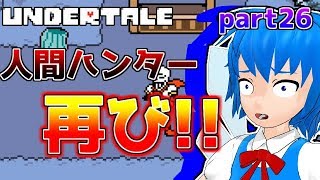 【undertale】霊夢と咲夜の地下世界冒険譚【ゆっくり実況part26】