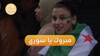 مبروك يا سوري.. أغنية جديدة للفنان السوري أحمد الشريقي | صباح سوريا