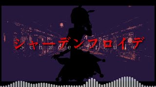 【UTAU】 シャーデンフロイデ (Schadenfreude)【暗鳴ニュイ】