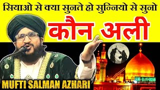 शियाओं से क्या सुनते हो सुन्नियों से सुनों कौन अली 🗡️ | Mufti Salman Azhari Bayan | By Tajul Islam