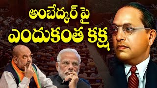 అంబేద్కర్ పై ఎందుకంత కక్ష | JAI BHEEM TV INDIA |