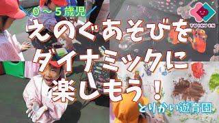 「絵の具あそびをダイナミックにたのしもう！」【０～５歳児】｜とりかい遊育園【保育園・幼稚園】