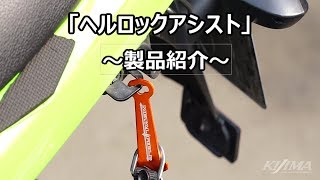 ヘルメットのロックをアシスト　「ヘルロックアシスト」製品紹介