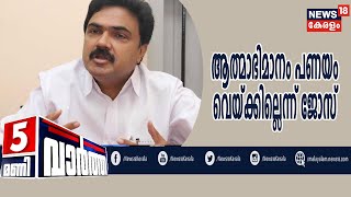 News@5PM: ആത്മാഭിമാനം ഒരിക്കലും പണയം വെയ്ക്കില്ലെന്ന് ജോസ് K മാണി; രാഷ്ട്രീയ തീരുമാനം നാളെ|29th June