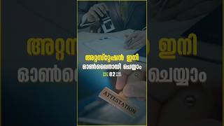 അറ്റസ്റ്റേഷൻ ഇനി ഓൺലൈൻ വഴി സ്വന്തമായി ചെയ്യാം.#uae #attestation #certificate #uaenews #uaejobs #gulf