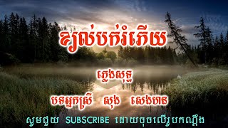 ខ្យល់បក់រំភើយ សុង សេងហ៊ន ភ្លេងសុទ្ធ - Kyol Bork Rom Phery Song Seng Horn plengsot