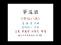 陳鴻儀演奏 夢追酒｜複音口琴tremolo harmonica 演奏版本《c調》