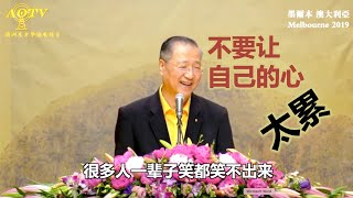 卢台长 【不要让自己的心太累】墨尔本《世界佛友见面会》2019年12月6日